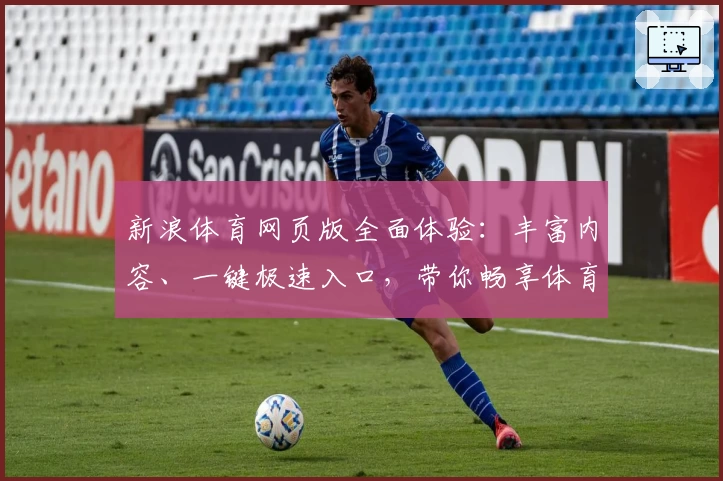 新浪体育网页版全面体验：丰富内容、一键极速入口，带你畅享体育盛宴