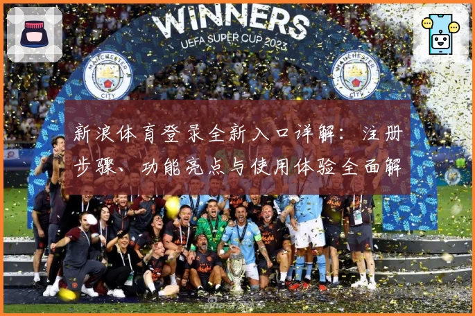 新浪体育登录全新入口详解：注册步骤、功能亮点与使用体验全面解析