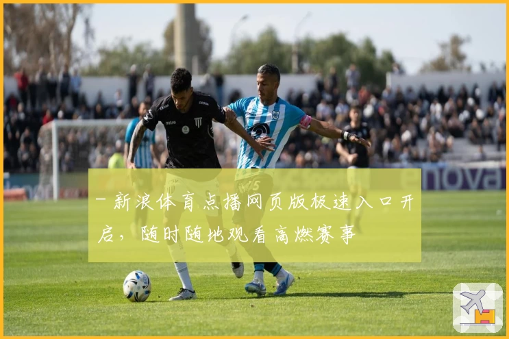 - 新浪体育点播网页版极速入口开启，随时随地观看高燃赛事