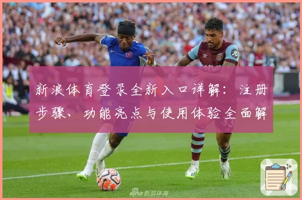 新浪体育登录全新入口详解：注册步骤、功能亮点与使用体验全面解析