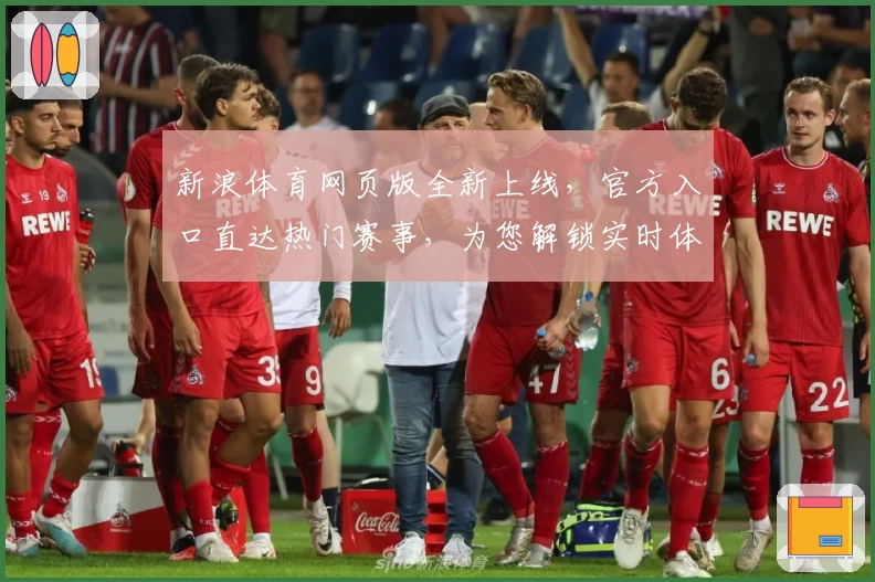 新浪体育网页版全新上线，官方入口直达热门赛事，为您解锁实时体验新篇章