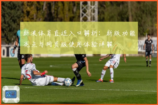 新浪体育直连入口解析：新版功能亮点与网页版使用体验详解