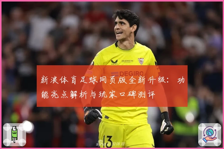 新浪体育足球网页版全新升级：功能亮点解析与玩家口碑测评