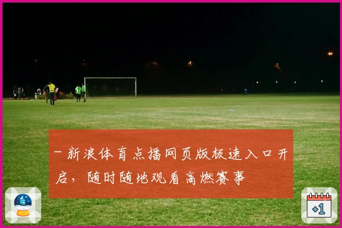 - 新浪体育点播网页版极速入口开启，随时随地观看高燃赛事